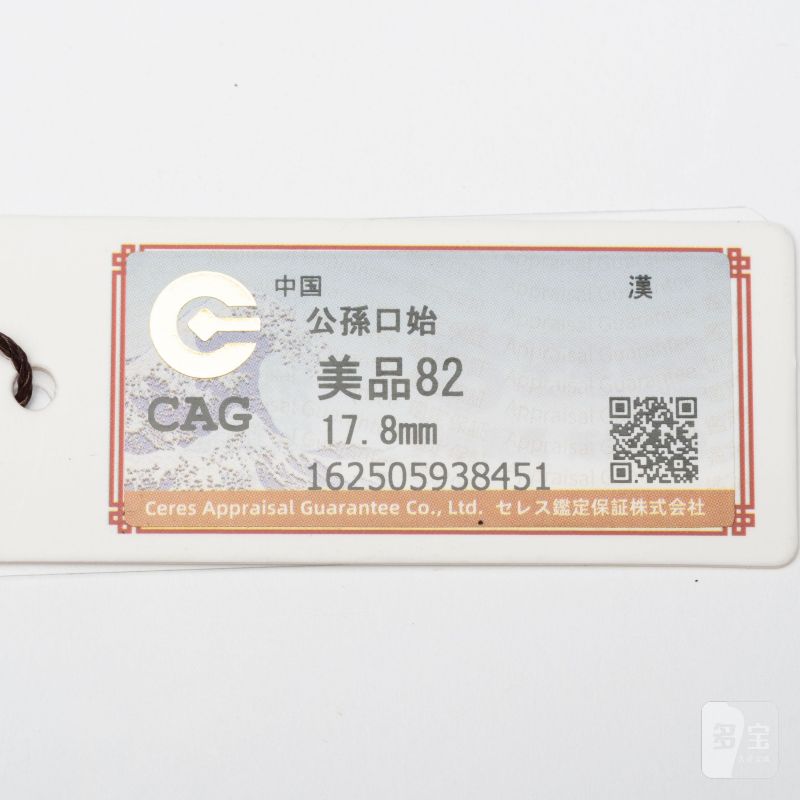    漢 公孫口始 瓦鈕青銅印 - 图8